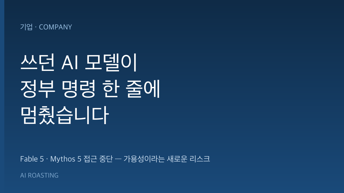 쓰던 AI 모델이 정부 명령 한 줄에 멈췄습니다 썸네일