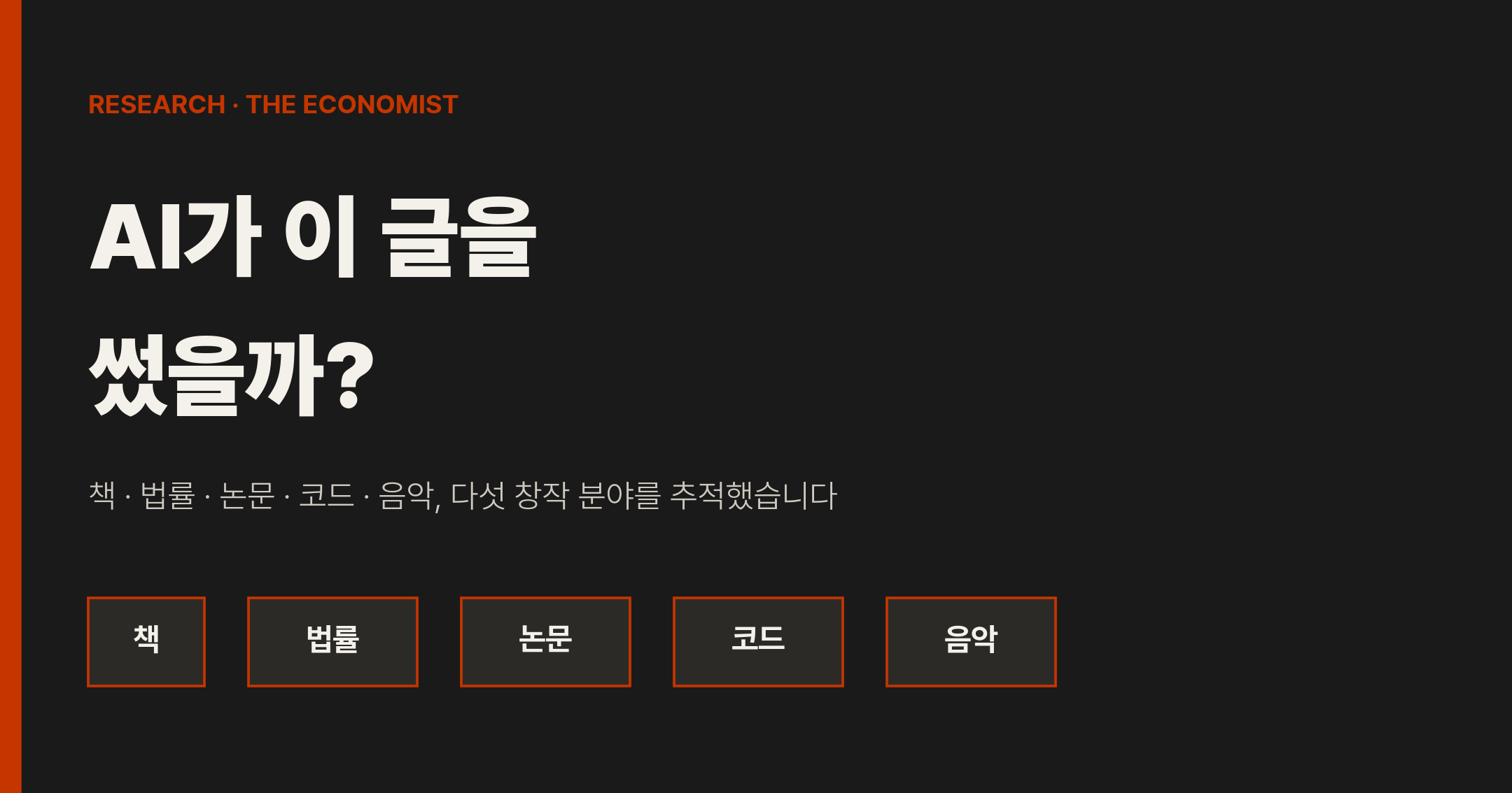 AI가 이 글을 썼을까, 다섯 분야를 추적했습니다 - 썸네일