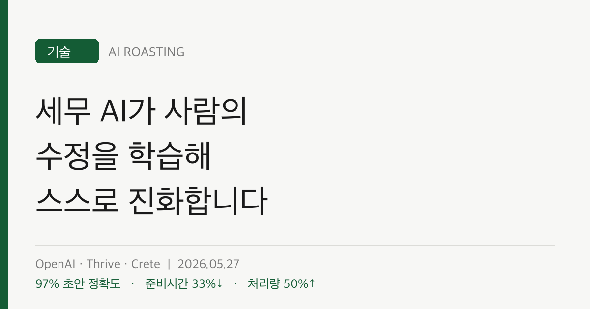 세무 AI가 사람의 수정을 학습해 스스로 진화합니다