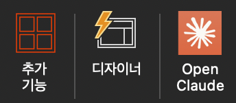 PowerPoint 리본 메뉴 - 추가 기능, 디자이너, Open Claude